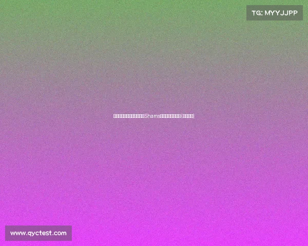 谢克或成尼克斯交易筹码，Shams揭示潜在交易内幕(尼克谢夫)